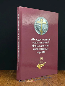 Международный обществ. Фонд единства православных народов