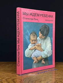 Мы ждем ребенка