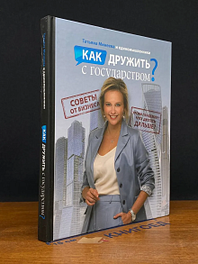 Как дружить с русское государством