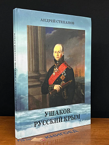Ушаков. Русский Крым