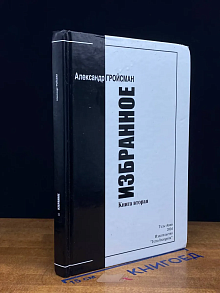 (ДЕФЕКТ) А. Гройсман. Избранное. Книга 2