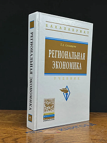 Региональная экономика