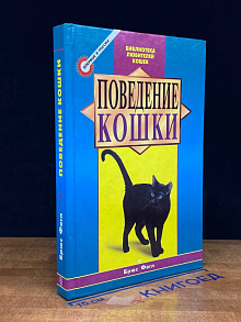 Поведение кошки