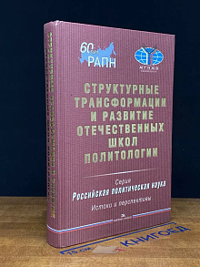 Структ. трансформации и развитие отечественных школ полит.