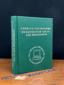 (ДЕФЕКТ) Словарь-справочник польз. IBM РС для школьников
