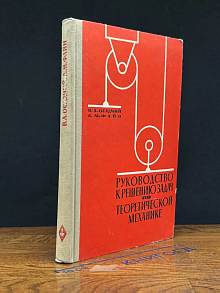 (ДЕФЕКТ) Руковод. к решению задач по теоретической механике