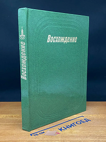 Восхождение