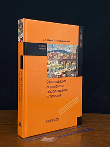 Организация сервисного обслуживания в туризме