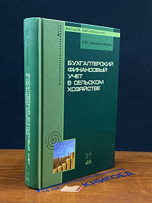 Бухгалтерский финансовый учет в сельском хозяйстве