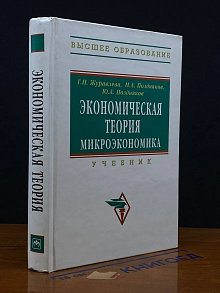 Экономическая теория. Микроэкономика