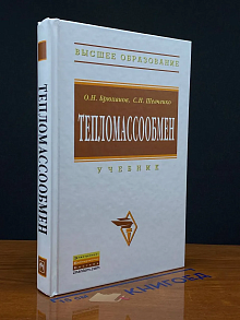 Тепломассообмен. Учебник