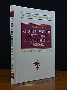 Методы управления инвестициями в логистических системах