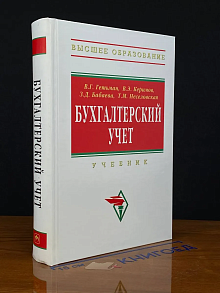 Бухгалтерский учет. Учебник