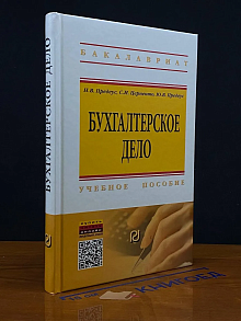 Бухгалтерское дело. Учебное пособие