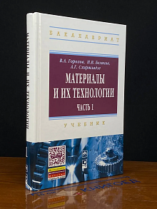 Материалы и их технологии. В 2-х частях. Ч. 1