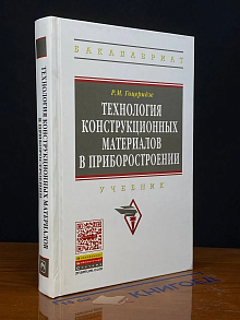 Технология конструкционных материалов в приборостроении