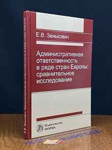 Административная ответственность в ряде стран Европы