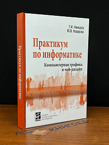 Практикум по информатике