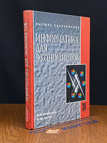 Информатика для экономистов