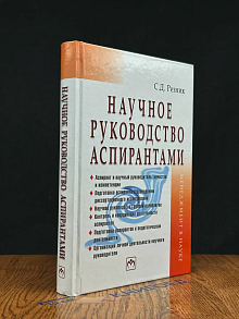 Научное руководство аспирантами