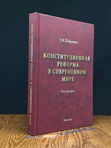 Конституционная реформа в современном мире