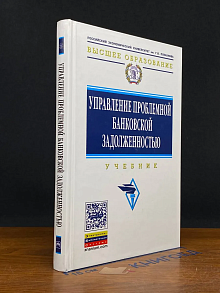 Управление проблемной банковской задолженностью