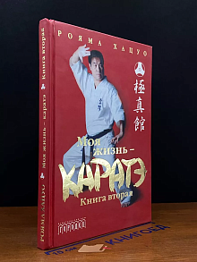 Моя жизнь - каратэ. Книга вторая
