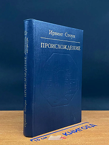 Происхождение