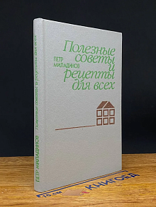Полезные советы и рецепты для всех