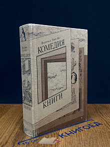 Комедия книги