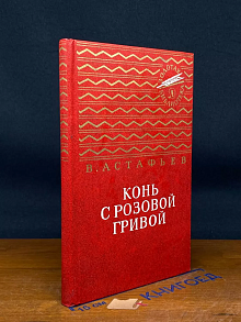 Конь с розовой гривой