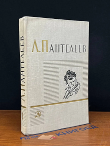 Л. Пантелеев. Собрание сочинений в 4 томах. Том 1