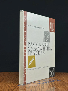 Рассказы художника-гравера