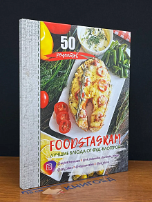 FOODSTAGRAM. Лучшие блюда от фуд-блогеров