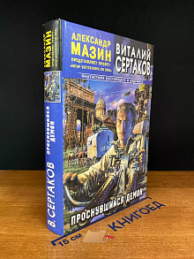 Проснувшийся Демон