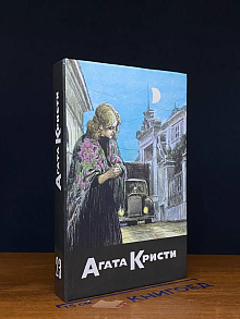Агата Кристи. Собрание сочинений. В 20 томах. Том 23