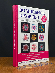 Волшебное кружево