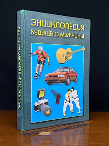 Энциклопедия будущего мужчины