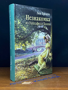 Незнакомка из Уайлдфелл-Холла