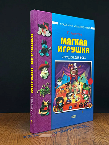 Мягкая игрушка. Игрушки для всех