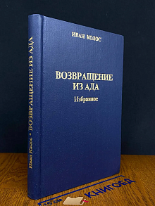 Возвращение из ада