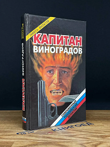 Капитан Виноградов
