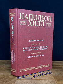 Добивайся успеха и богатей, используя силу убеждения