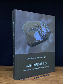 Каменный век. Собрание художественных работ