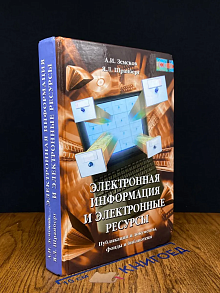 Электронная информация и электронные ресурсы
