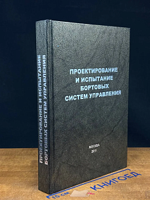 Проектирование и испытание бортовых систем управления