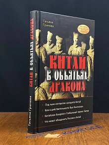 Китай в объятьях дракона