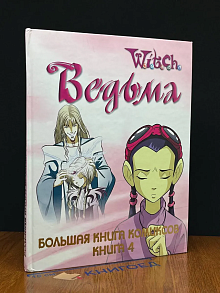 Ведьма WITCH большая книга комиксов. Том 4
