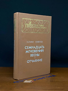 Семнадцать мгновений весны. Отчаяние