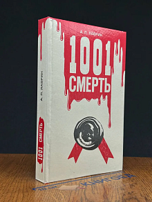 1001 смерть